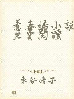 惹春娇小说全文免费阅读