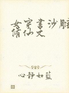 女穿书沙雕爆笑修仙文