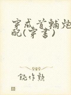 穿成首辅炮灰原配(穿书)