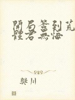 开局签到荒古圣体君无悔