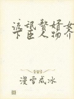 流氓赘婿女帝宠下臣人物介绍封面