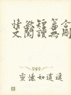 情欲短篇合集全文阅读无删减封面