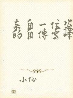 来自一位盗墓者的自传云峰全文