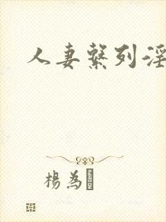 人妻系列淫文封面