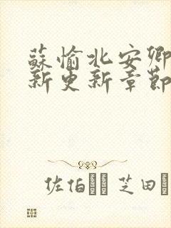 苏愉北安卿淑最新更新章节免费阅读