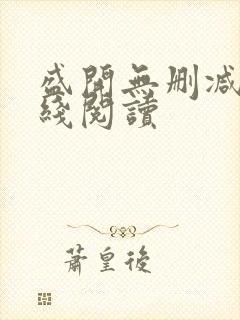 盛开无删减版在线阅读封面