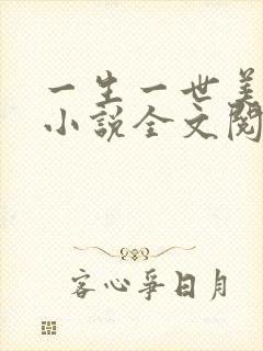 一生一世美人骨小说全文阅读免费