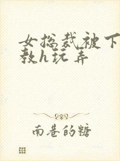 女总裁被下属调教h玩弄