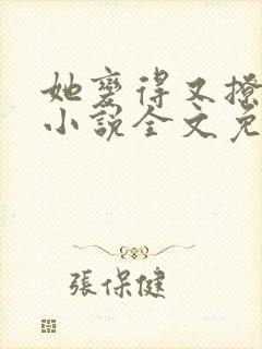 她变得又撩又甜小说全文免费阅读封面