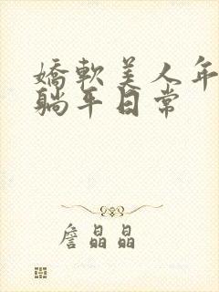 娇软美人年代文躺平日常