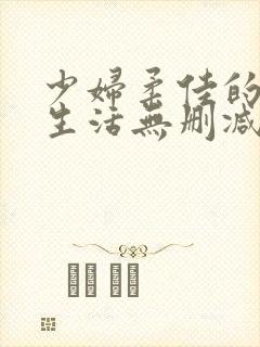 少妇柔佳的欲乱生活无删减版阅读