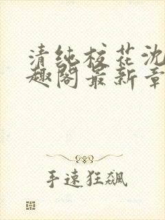 清纯校花沈柔笔趣阁最新章节