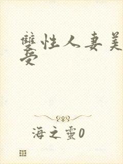 双性人妻美人总受