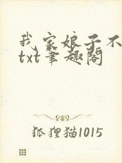 我家娘子不对劲txt笔趣阁封面