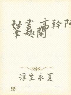 秘书 高干阿蛮笔趣阁