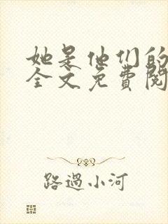 她是他们的妻子全文免费阅读