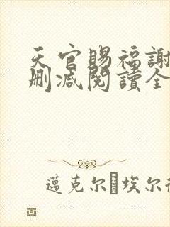 天官赐福谢怜无删减阅读全文