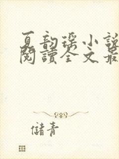 夏韵瑶小说免费阅读全文最新章节