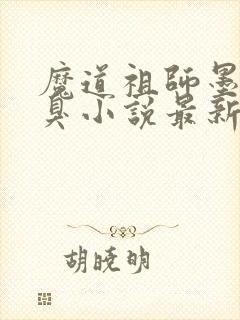 魔道祖师墨香铜臭小说最新篇章