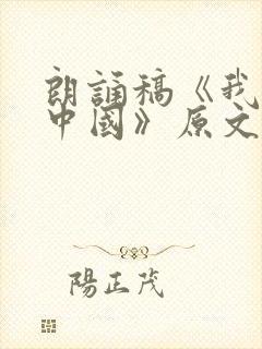 朗诵稿《我爱你中国》原文