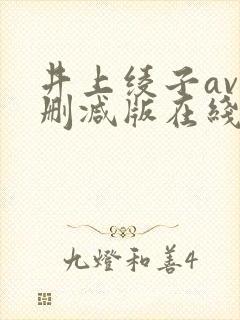 井上绫子av无删减版在线