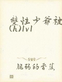 双性少爷被调教(h)1v1