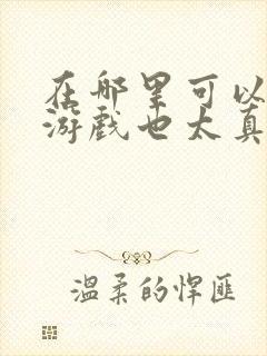 在哪里可以看这游戏也太真实了