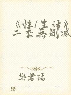 《性/生活》第二季无删减