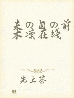 夫の目の前犯樱木凛在线封面