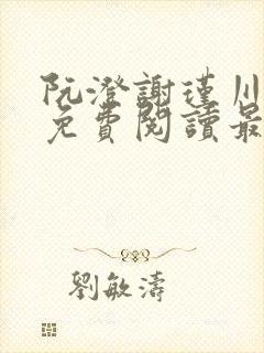 阮澄谢瑾川全文免费阅读最新章节更