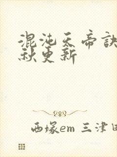 混沌天帝诀楚剑秋更新