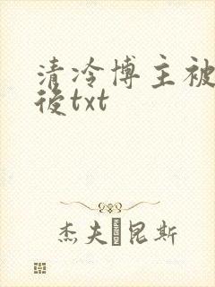 清冷博主被囚禁后txt封面