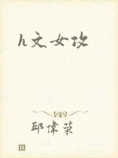 h文女攻