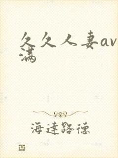 久久人妻av丰满