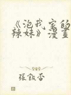 《泡我家的黑田辣妹》漫画完购买封面