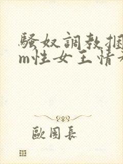 骚奴调教捆绑sm性女王情趣视频