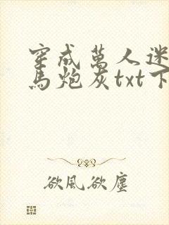 穿成万人迷的竹马炮灰txt下载