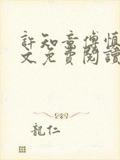 许知意傅慎言全文免费阅读最新章节