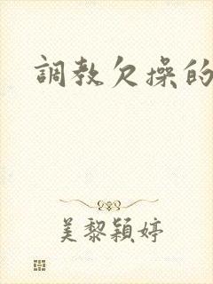 调教欠操的母狗