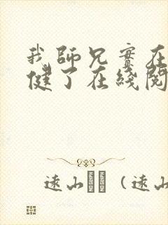 我师兄实在太稳健了在线阅读全文