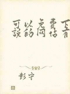 可以免费下载小说的网站有哪些