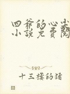 四爷的心尖宠妃小说免费阅读