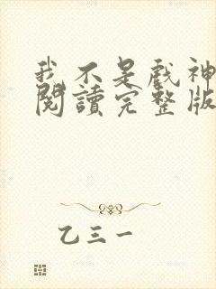 我不是戏神免费阅读完整版小说