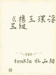 《杨玉环淫史》三级