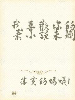 我喜欢你的信息素小说未删版完整