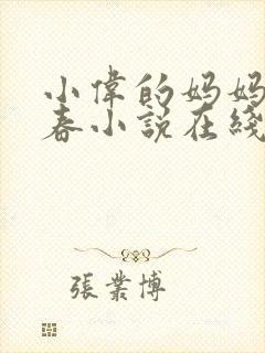 小伟的妈妈林婉春小说在线阅读