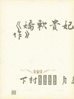 《娇软贵妃是细作》封面