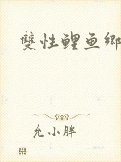 双性鲤鱼乡生子