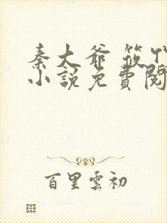 秦大爷 筱竹 小说免费阅读