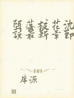 堕落校花沈柔小说最新章节txt